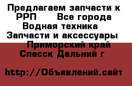 Предлагаем запчасти к РРП-40 - Все города Водная техника » Запчасти и аксессуары   . Приморский край,Спасск-Дальний г.